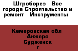 Штроборез - Все города Строительство и ремонт » Инструменты   . Кемеровская обл.,Анжеро-Судженск г.